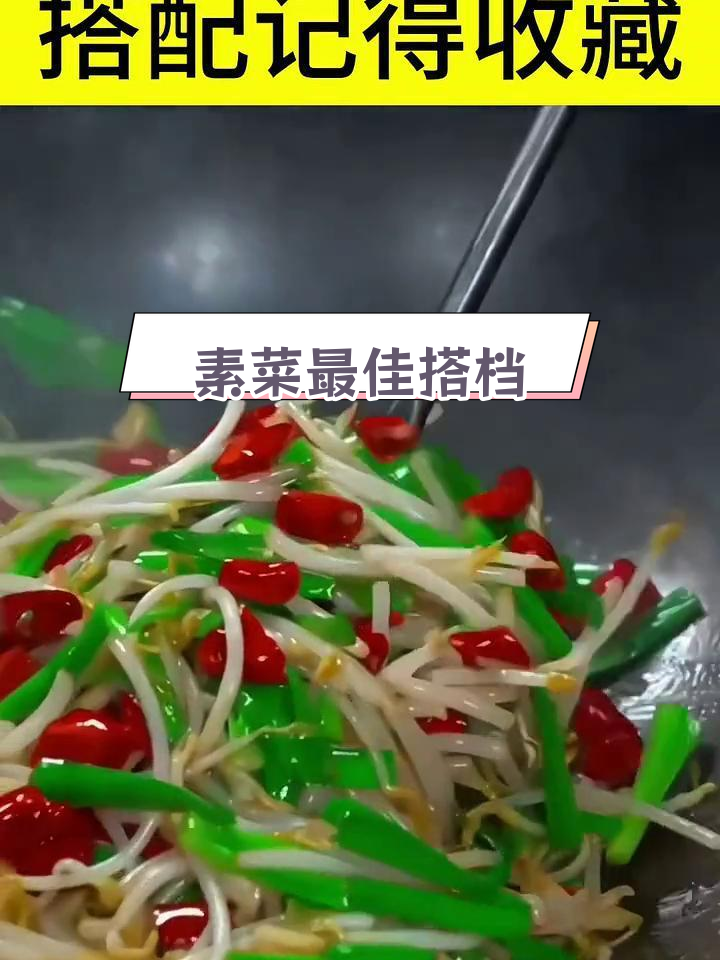 炒素菜的最佳搭配推荐