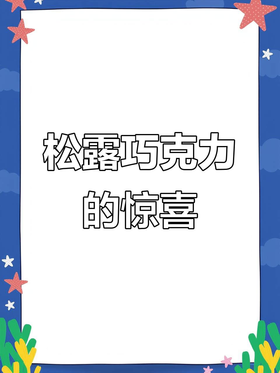 诺梵松露巧克力,30元一盒,限时秒杀!