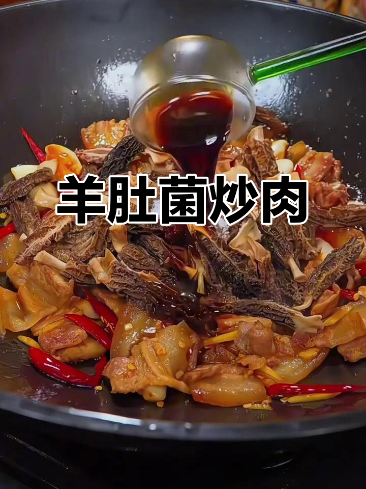夏季必备羊肚菌炒肉，鲜香四溢的湘菜美味