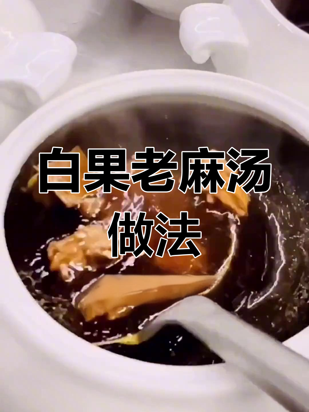 冬季暖心白果老麻汤,轻松学做家常美味