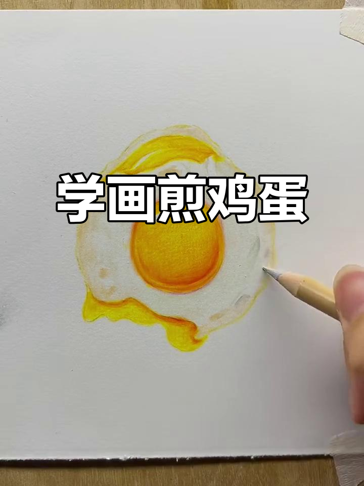 轻松画出煎鸡蛋,步骤详解教你一步步完成