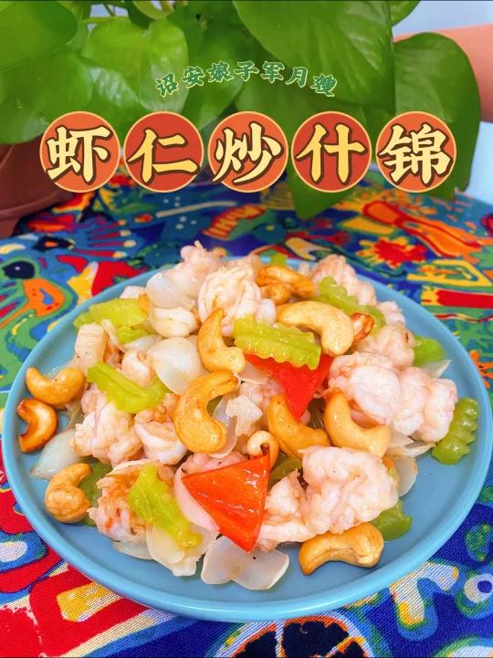 yyds永远的神～虾仁炒腰果莴笋百合太好吃!