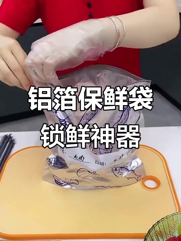 铝箔保鲜袋让食物新鲜如初,冷冻一年都不变味