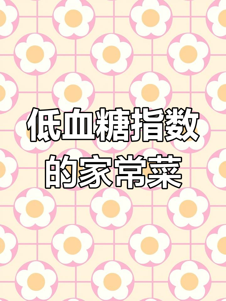 控糖家常菜:爆炒大头菜做法
