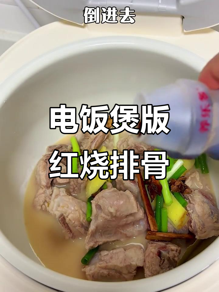 用电饭煲轻松做红烧排骨,懒人必备的邪修做饭法