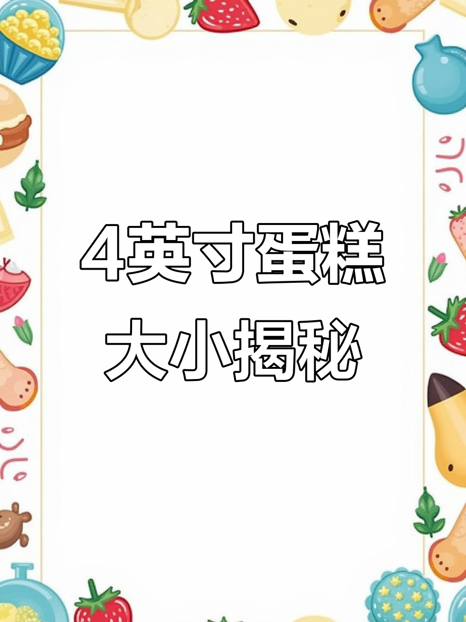 四寸蛋糕直径只有10厘米,别被误导了!