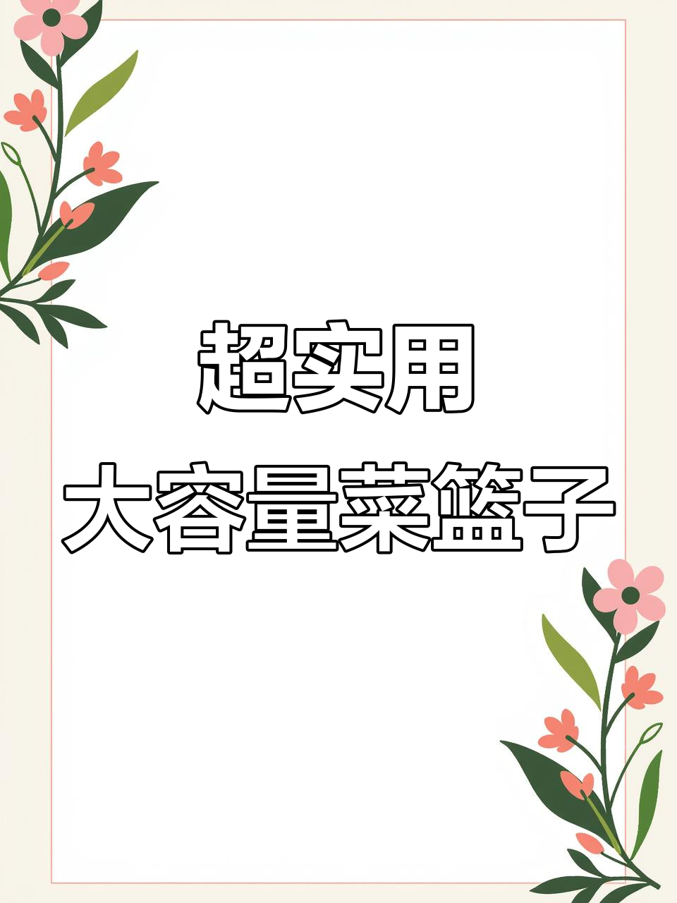 菜篮子超能装,仿藤编材质轻松携带