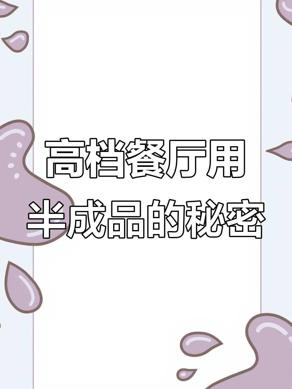 高级餐厅为何偏爱半成品预制菜?背后真相大揭秘