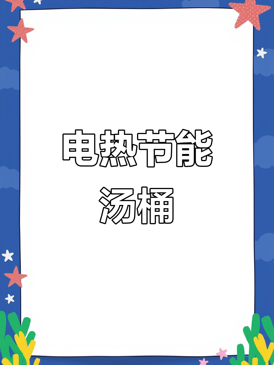 169升电热保温汤桶，电磁调节轻松操作