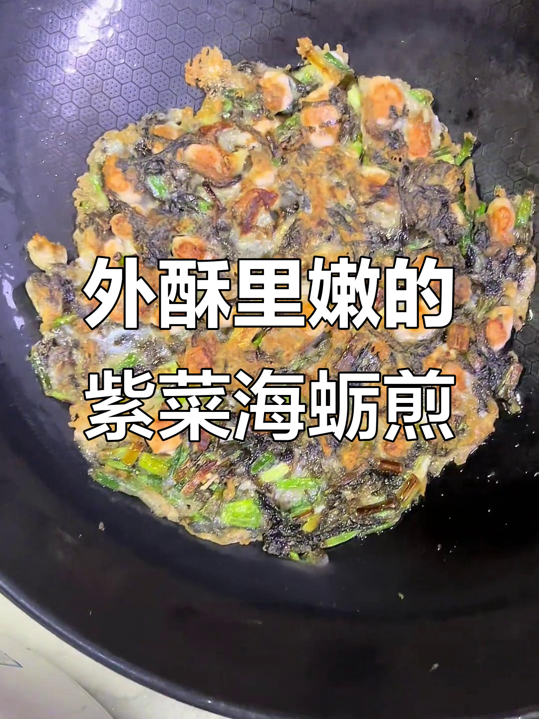福建经典紫菜海蛎煎,外酥内嫩,鲜美无比!