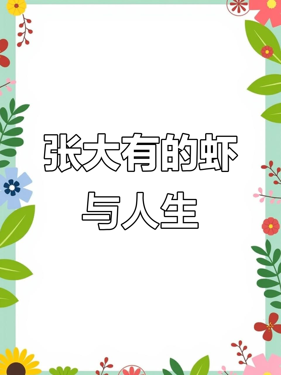齐派张大有分享画虾心得，人与自然和谐共处