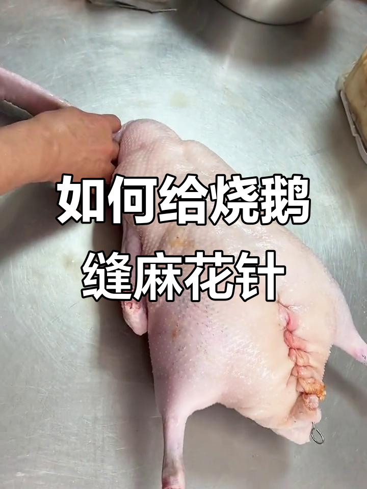 脆皮烧鹅麻花针缝法,老师傅教你如何避免漏气