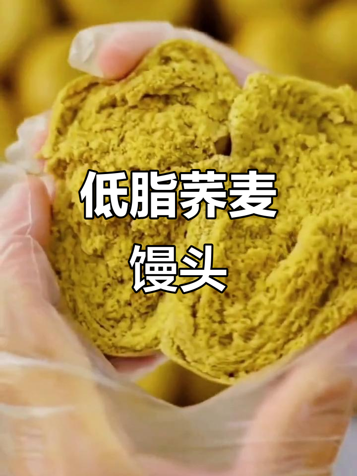 荞麦馒头低脂又营养,减脂期也能放心吃