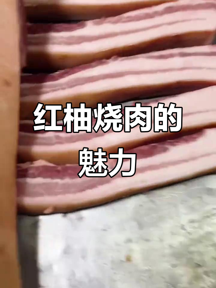 红柚烧肉,造型诱人,口感丰富,深受顾客喜爱