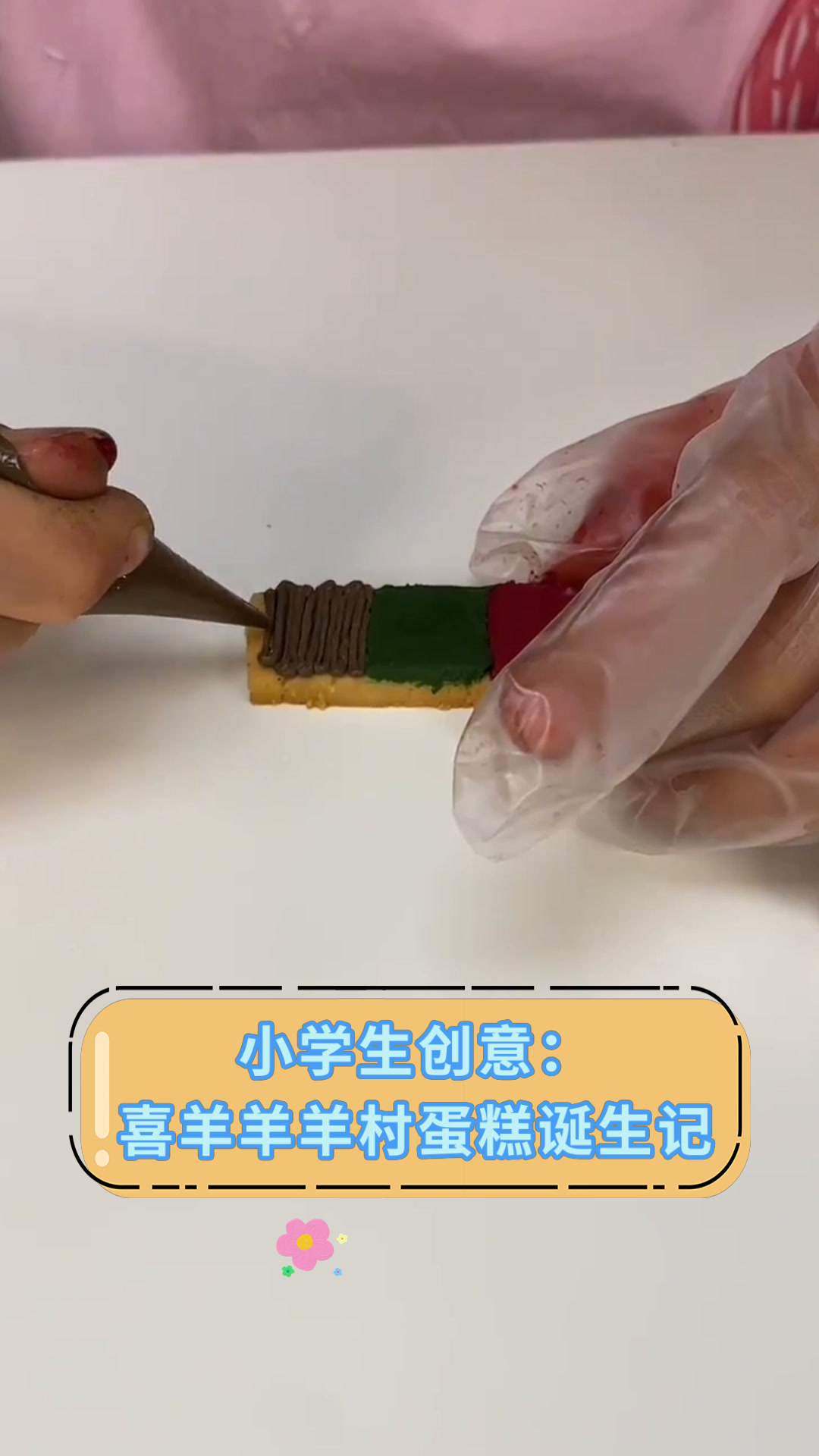 小学生创意:喜羊羊羊村蛋糕诞生记