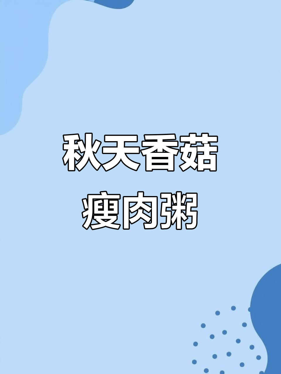 秋季干燥,香菇青菜瘦肉粥最营养