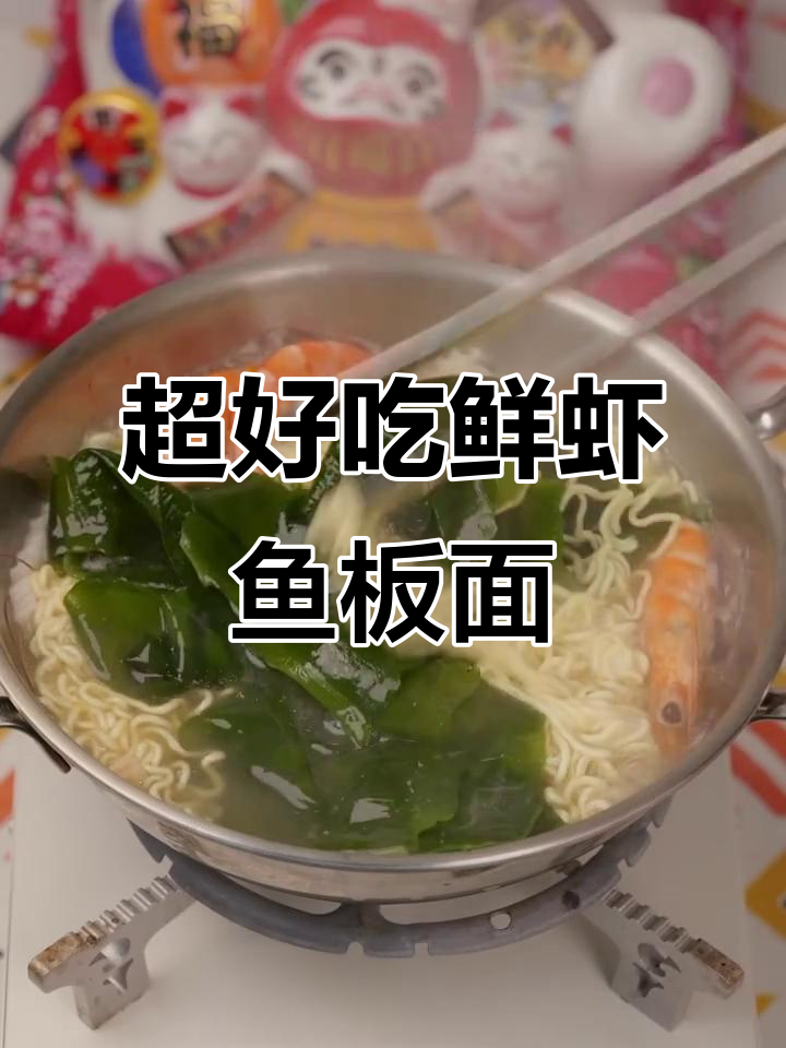 鲜虾鱼板面复刻，味道超乎想象！