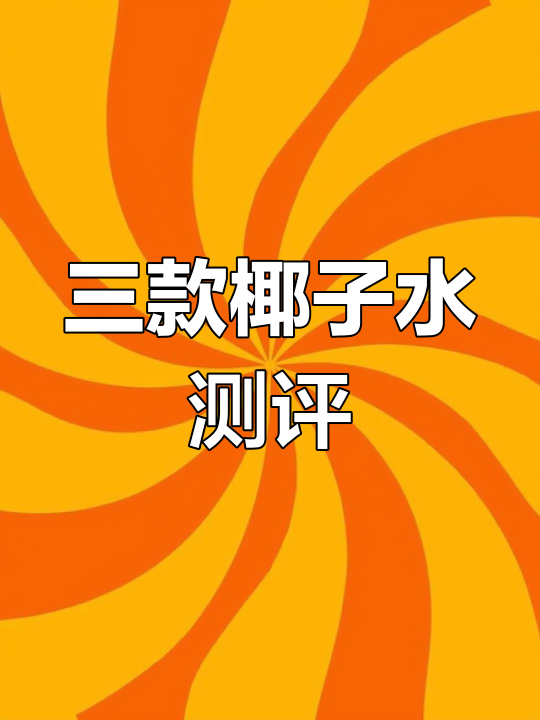 椰子水大比拼!三种品牌,哪种最接近新鲜口感?