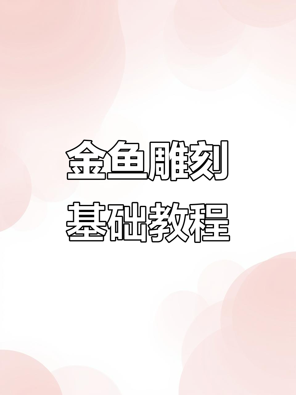 纯手工雕刻金鱼造型,步骤详解分享