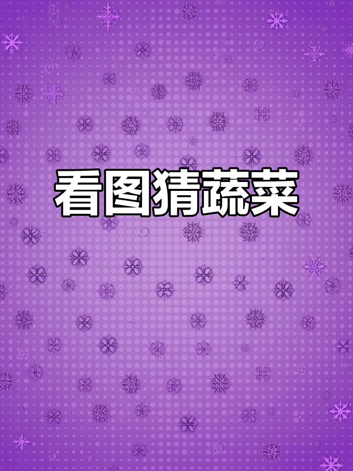 视频中见,猜蔬菜谜语挑战