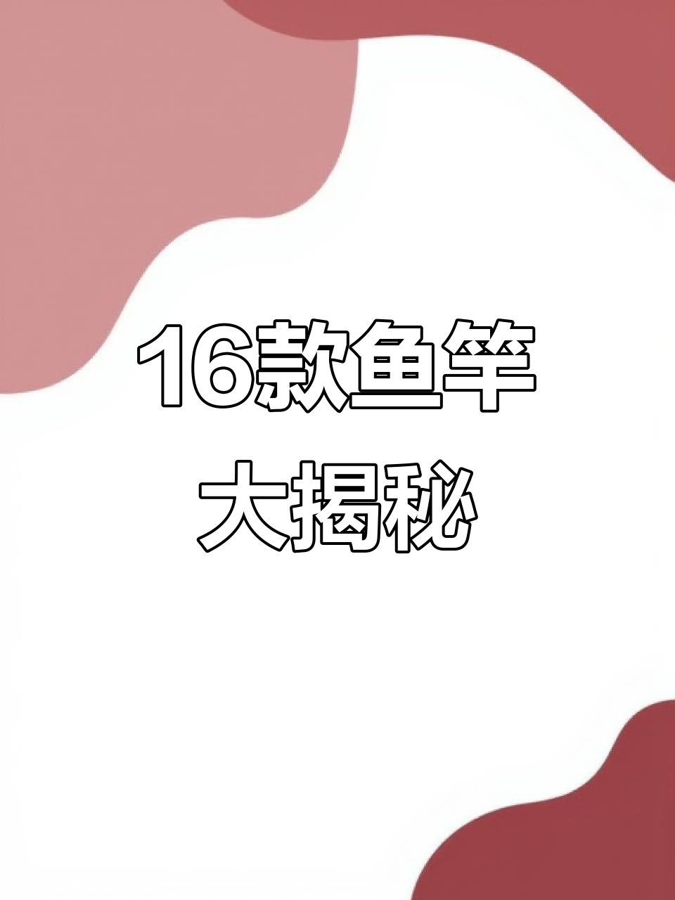 16种常见鱼竿类型，哪种最适合你？