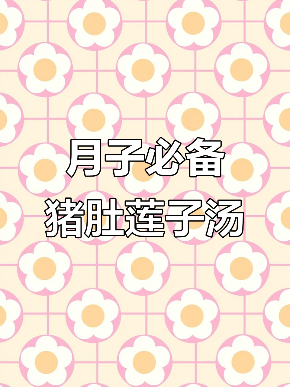 猪肚莲子党参汤,产后恢复必试!