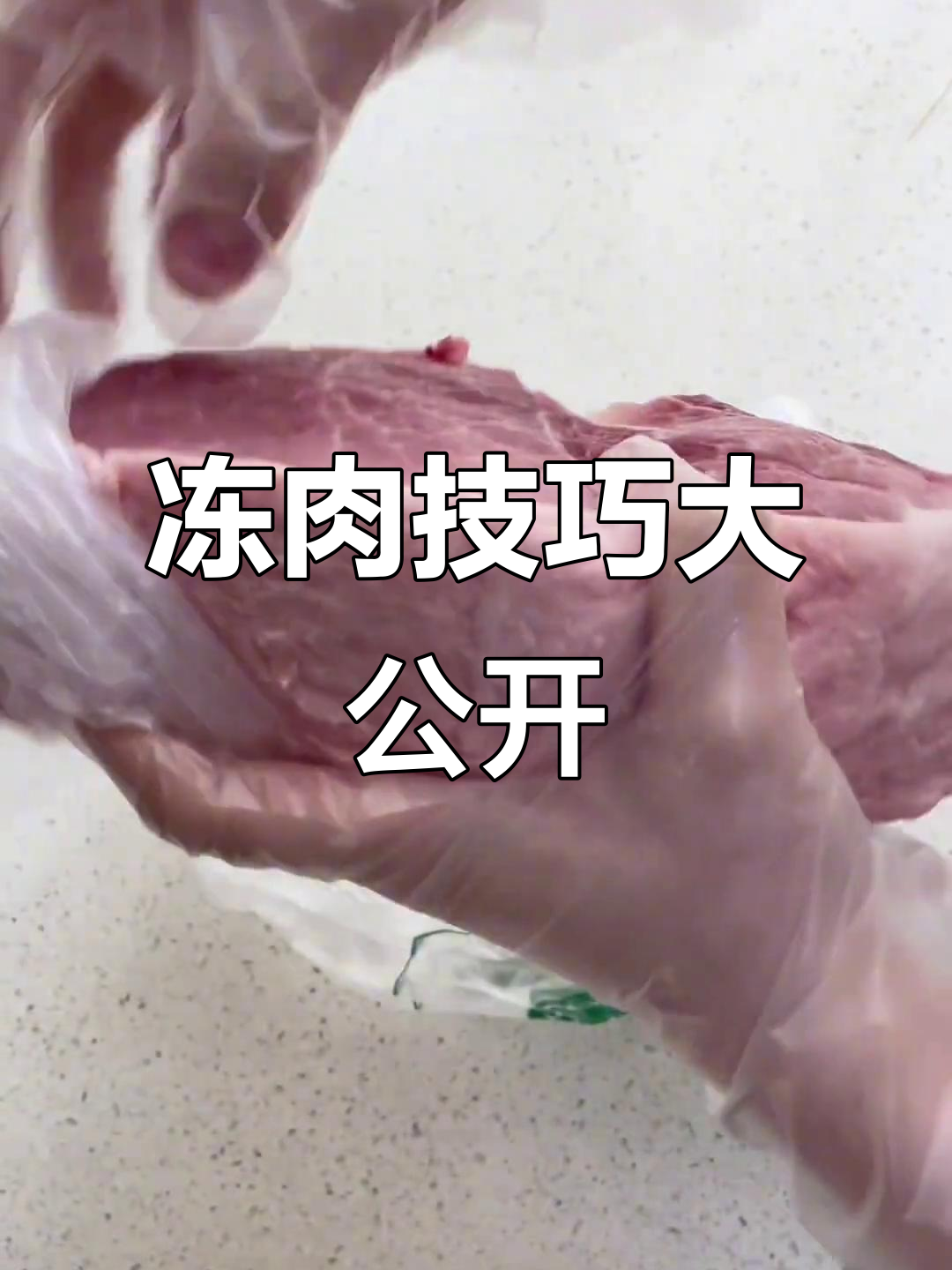 教你如何轻松冷冻肉卷,简单又实用
