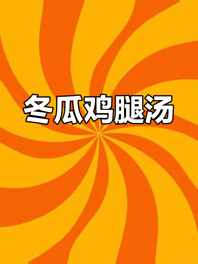 狗狗消暑必备冬瓜鸡腿汤,清爽又营养