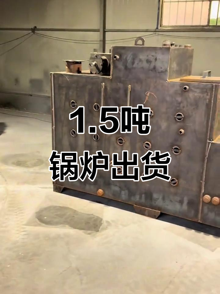1.5吨蒸发量锅炉发货,广西药材蒸煮必备设备