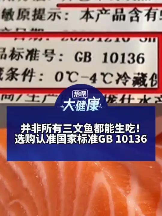 并非所有三文鱼都能生吃！选购认准国家标准GB 10136 医生：吃深海海产小心感染异尖线虫
