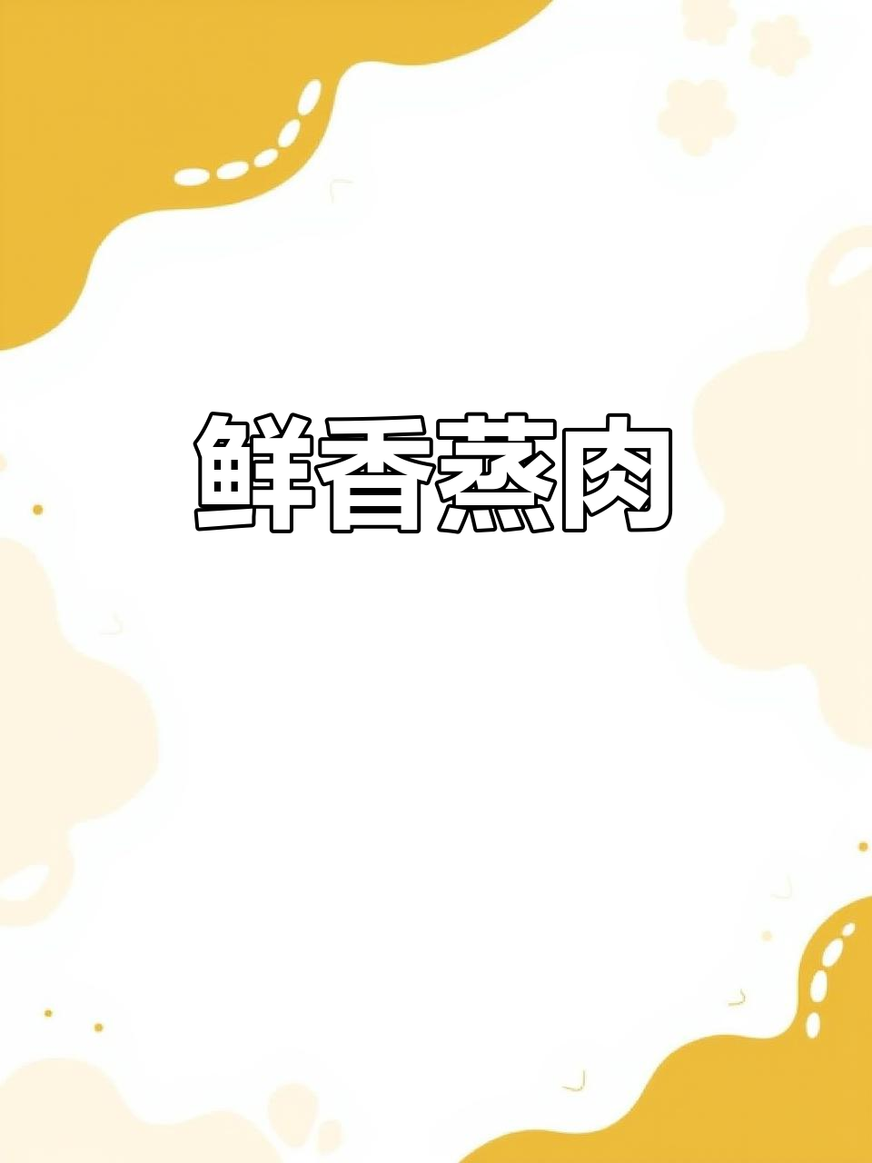 新鲜荷叶蒸肉，香气扑鼻，肉菜丰富，干饭必备！