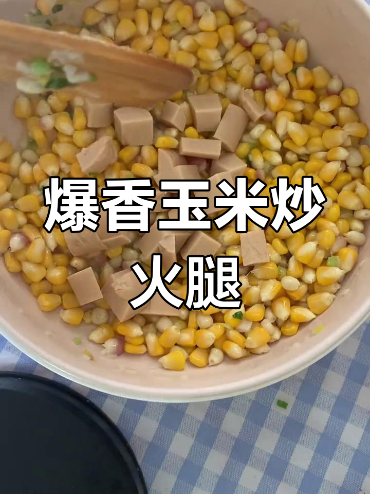 玉米炒火腿肠,脆嫩口感让人停不下来