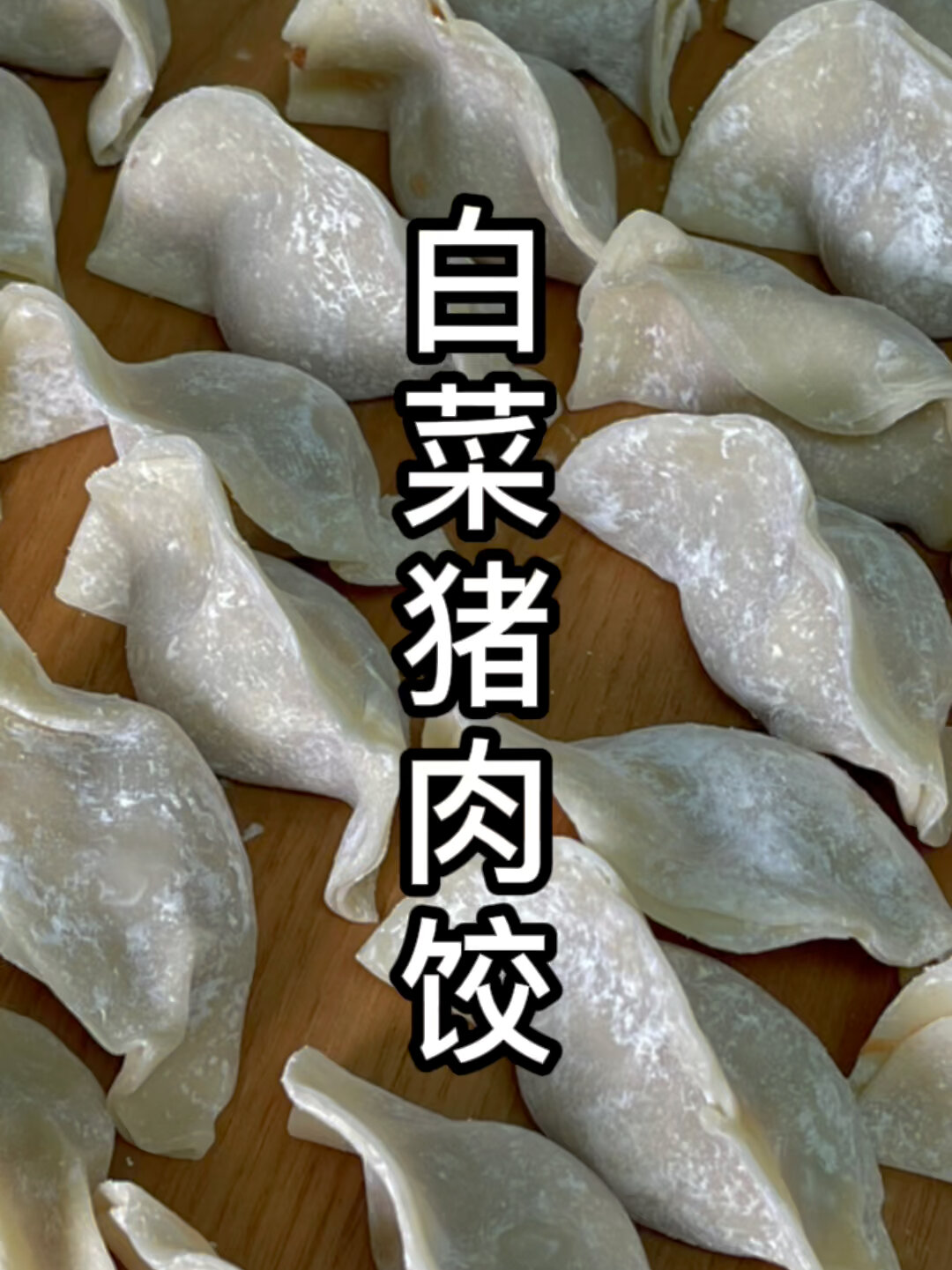 这样做的白菜猪肉馅水饺,鲜嫩多汁不出水