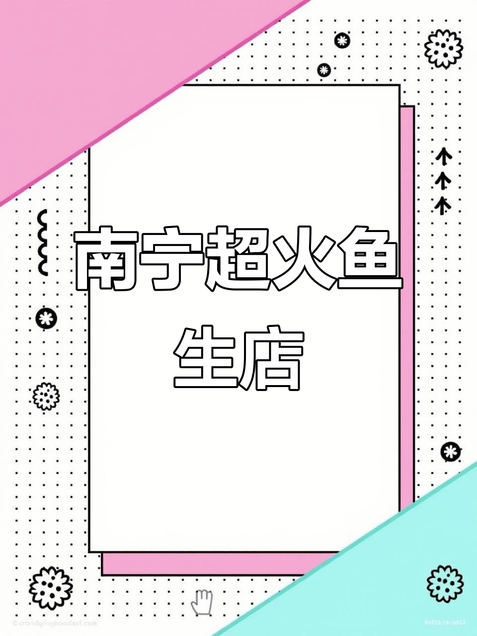 南宁必试鱼生餐厅,连续两年上榜!