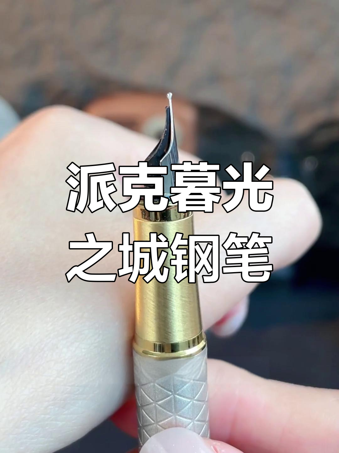 派克IM系列暮光之城墨水笔,金属黄铜材质打造优雅质感