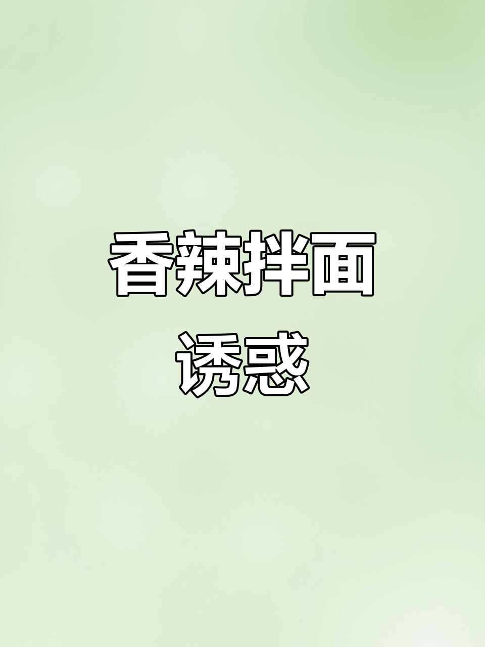 拌面香气扑鼻,辣味十足,吃上一口停不下来!