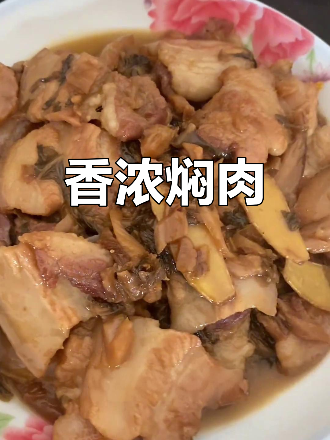 梅干菜焖肉香气四溢,拌饭绝佳,值得一试!
