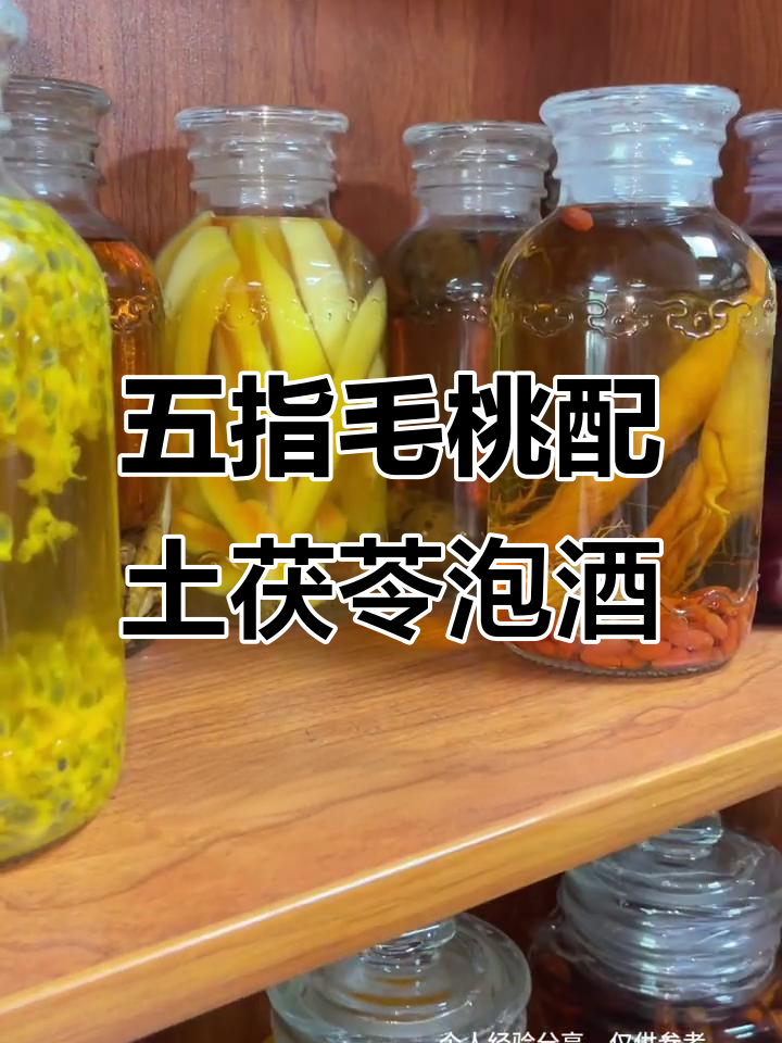 土茯苓与五指毛桃泡酒,比例搭配很重要
