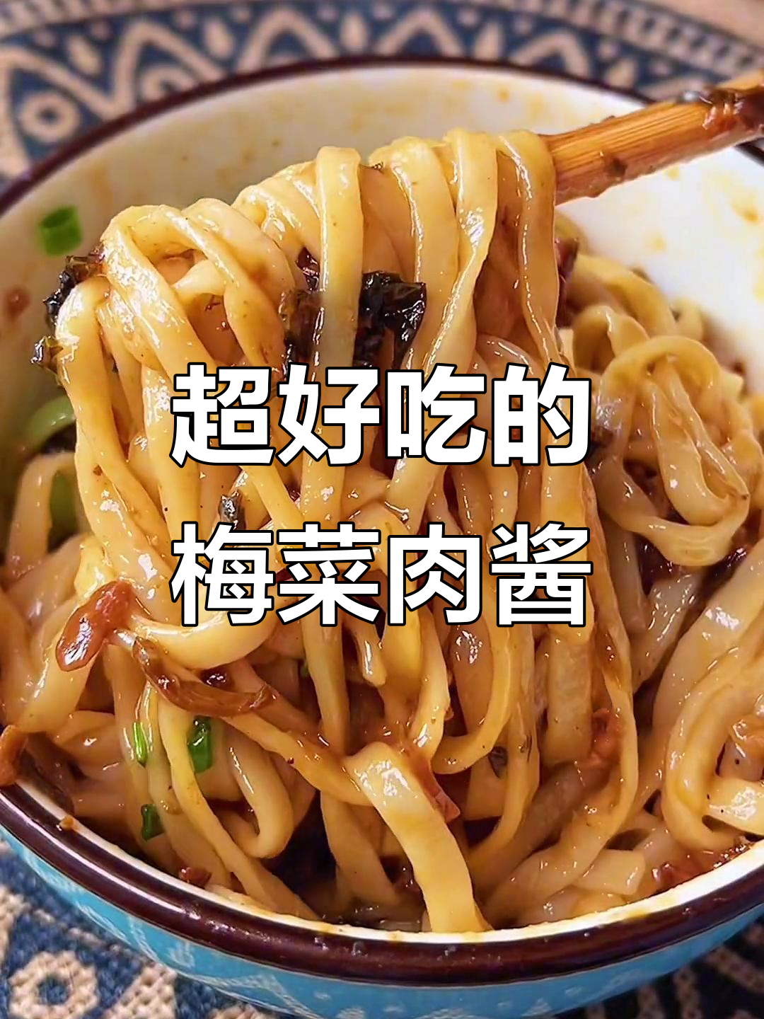 梅菜肉酱拌饭神器,做法超简单!