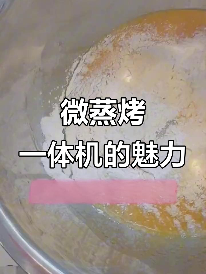 微蒸烤一体机带来的美食体验,格兰仕家电节精彩呈现