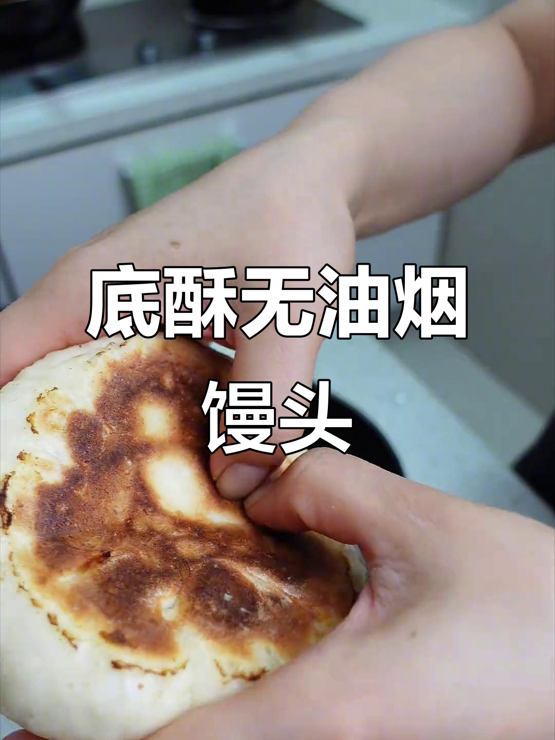 无油锅巴馒头,底部香脆超好吃!