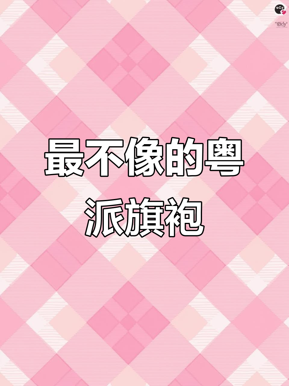 粤派旗袍为何成“最不像”榜单Top1?从民国到现代,风韵依旧