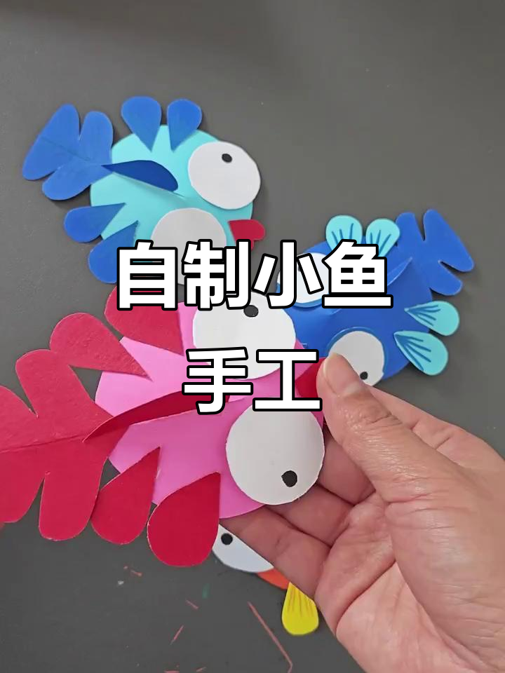 创意手工：可爱大眼鱼制作教程，简单又有趣