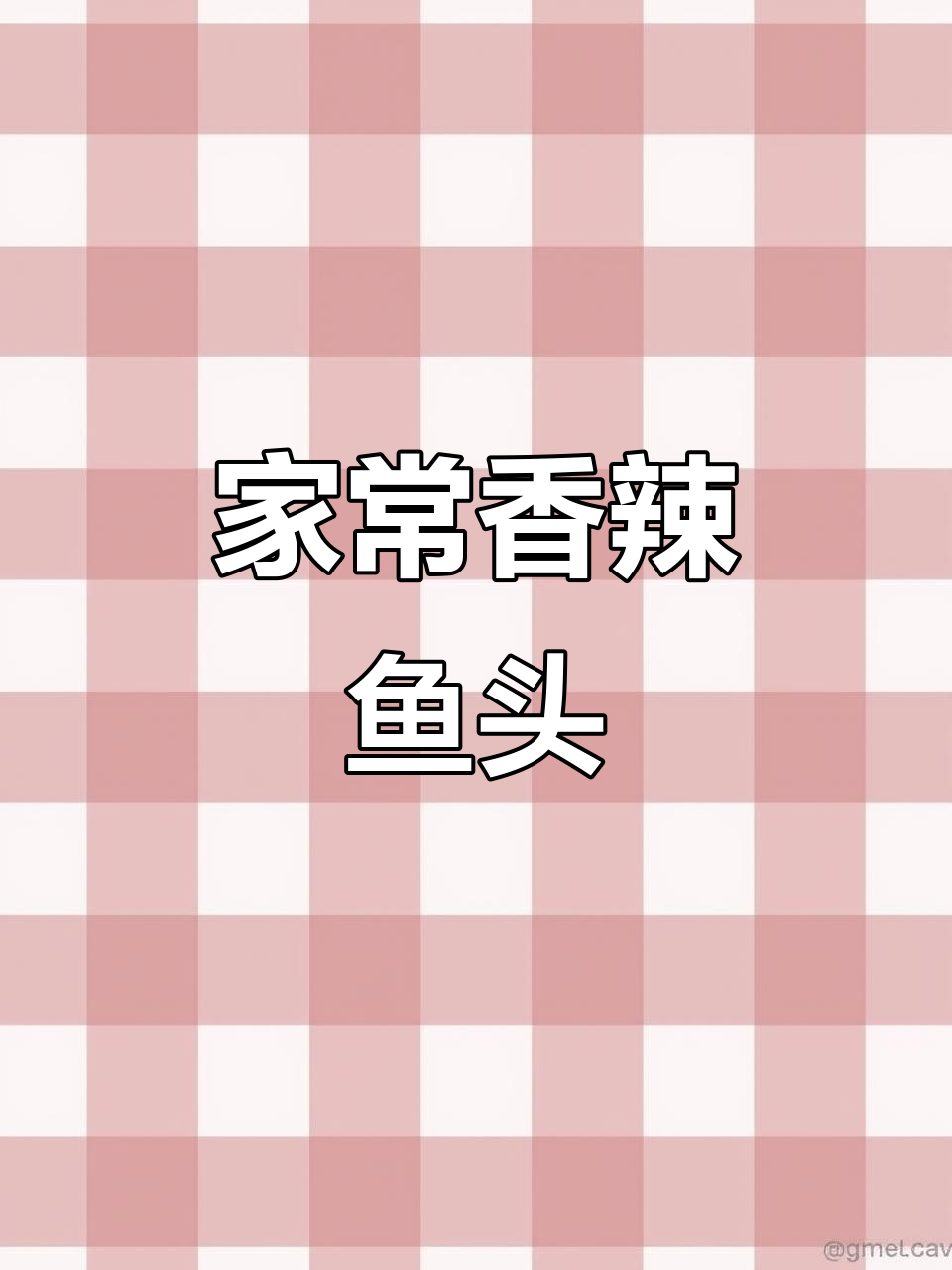 香辣鱼头，邻居闻到都馋哭了！家常做法大揭秘