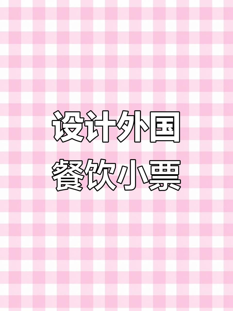 自定义餐饮小票模板设计,轻松制作外国风格打印