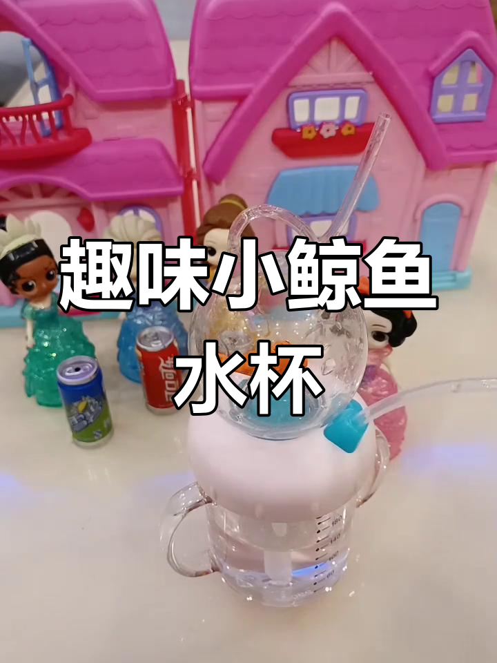 小鲸鱼水杯带来的清凉乐趣,雪碧、可乐和牛奶都能喷出水!
