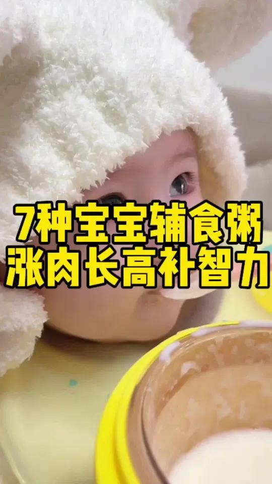 7款宝宝营养辅食粥,长肉长高补智力!天吃一碗,气色好,简单也好做,快试试!