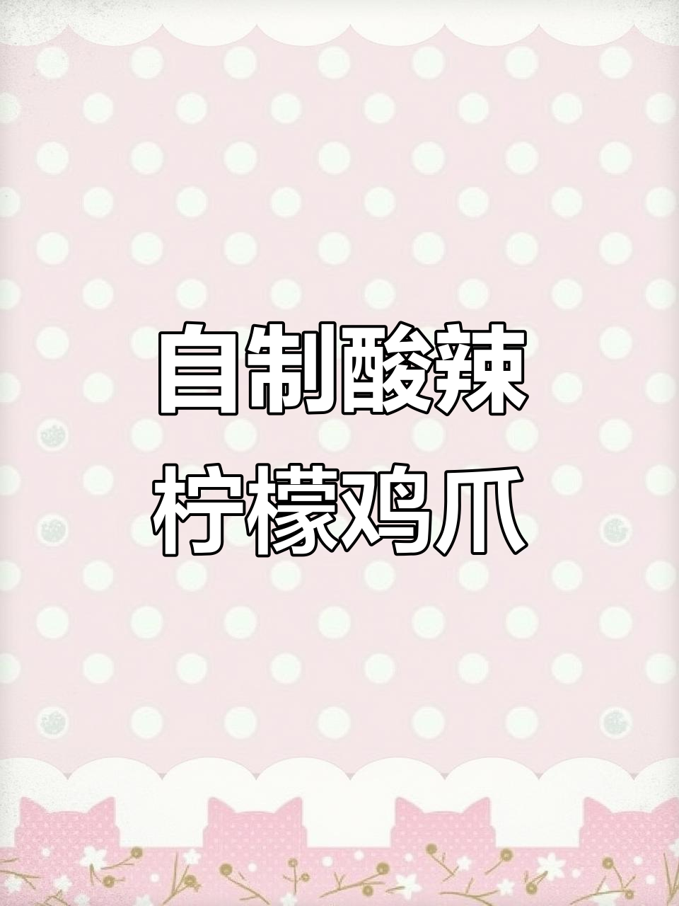 在家做酸辣柠檬鸡爪,学会这招摆摊无压力!