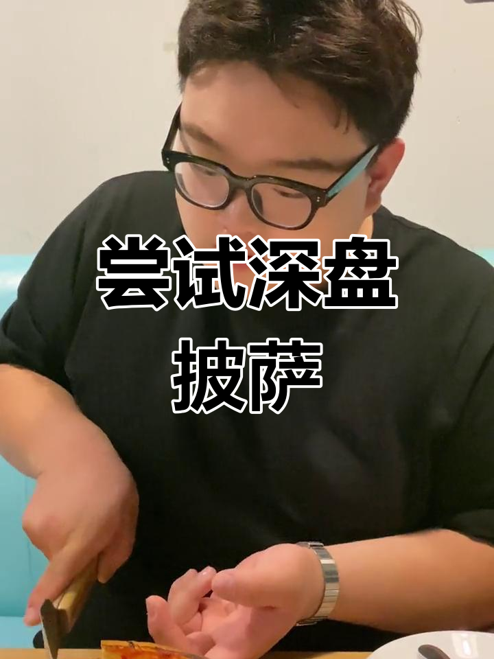 西安首家深盘披萨,跟普通披萨有啥不同?