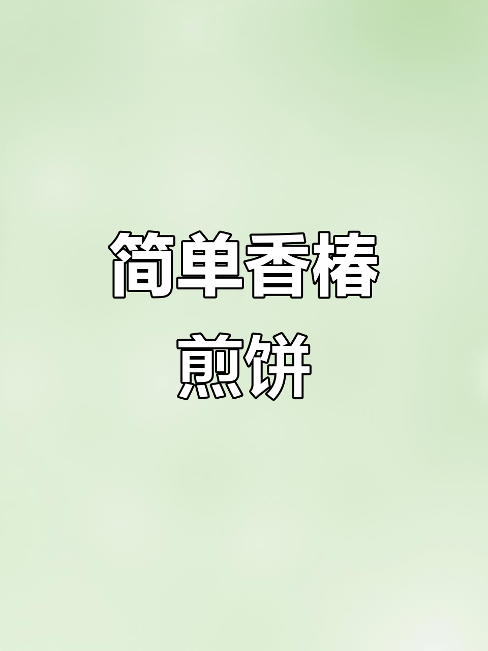10月宝宝辅食香椿煎饼,零难度超好吃!
